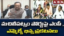 Perni Nani Vs Balashowry : మచిలీపట్నం పోర్టుపై ఎంపీ , ఎమ్మెల్యే భిన్న ప్రకటనలు || ABN Telugu