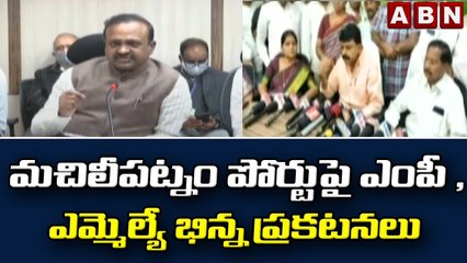 Perni Nani Vs Balashowry : మచిలీపట్నం పోర్టుపై ఎంపీ , ఎమ్మెల్యే భిన్న ప్రకటనలు || ABN Telugu