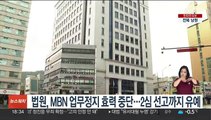 법원, MBN 업무정지 효력 중단…2심 선고까지 유예