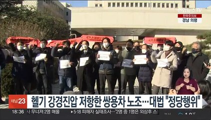 헬기 강경진압 저항한 쌍용차 노조…대법 "정당행위"