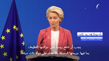 فون دير لايين: الاتحاد الأوروبي يريد محكمة خاصة بـ"الجرائم الروسية" في أوكرانيا