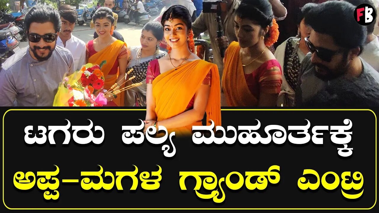 Tagaru Palya ಮುಹೂರ್ತಕ್ಕೆ ಲಂಗ ದಾವಣಿಯಲ್ಲಿ‌ ಮುದ್ದಾಗಿ ಕಾಣಿಸಿಕೊಂಡ ಪ್ರೇಮ್ ಮಗಳು *Launch