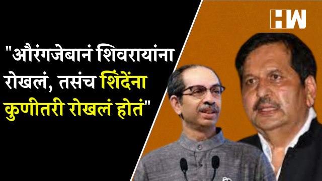 औरंगजेबानं शिवरायांना रोखलं, तसंच शिंदेंना कुणीतरी रोखलं होतं ; मंगलप्रभात लोढांचं सूचक वक्तव्य