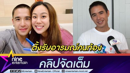 “นิว ชัยพล” ตกใจ เมียท้อง ทำอารมณ์แปรปรวนกว่าที่คิด รอเฉลยเพศลูกในช่องยูทูบ แพลนอยากมีลูกมากกว่า 1 คน เน้นวิธีธรรมชาติ (คลิปจัดเต็ม)