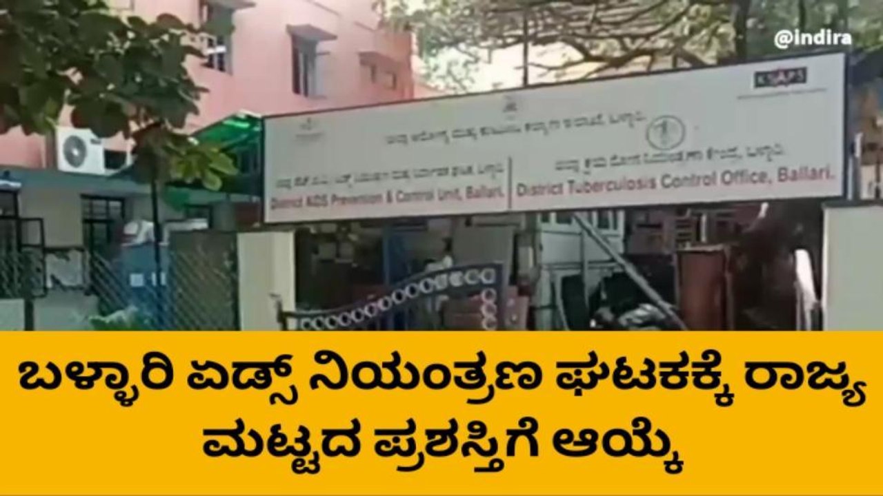 ಬಳ್ಳಾರಿ: ಏಡ್ಸ್ ನಿಯಂತ್ರಣ ಘಟಕಕ್ಕೆ ರಾಜ್ಯ ಮಟ್ಟದ ಪ್ರಶಸ್ತಿ