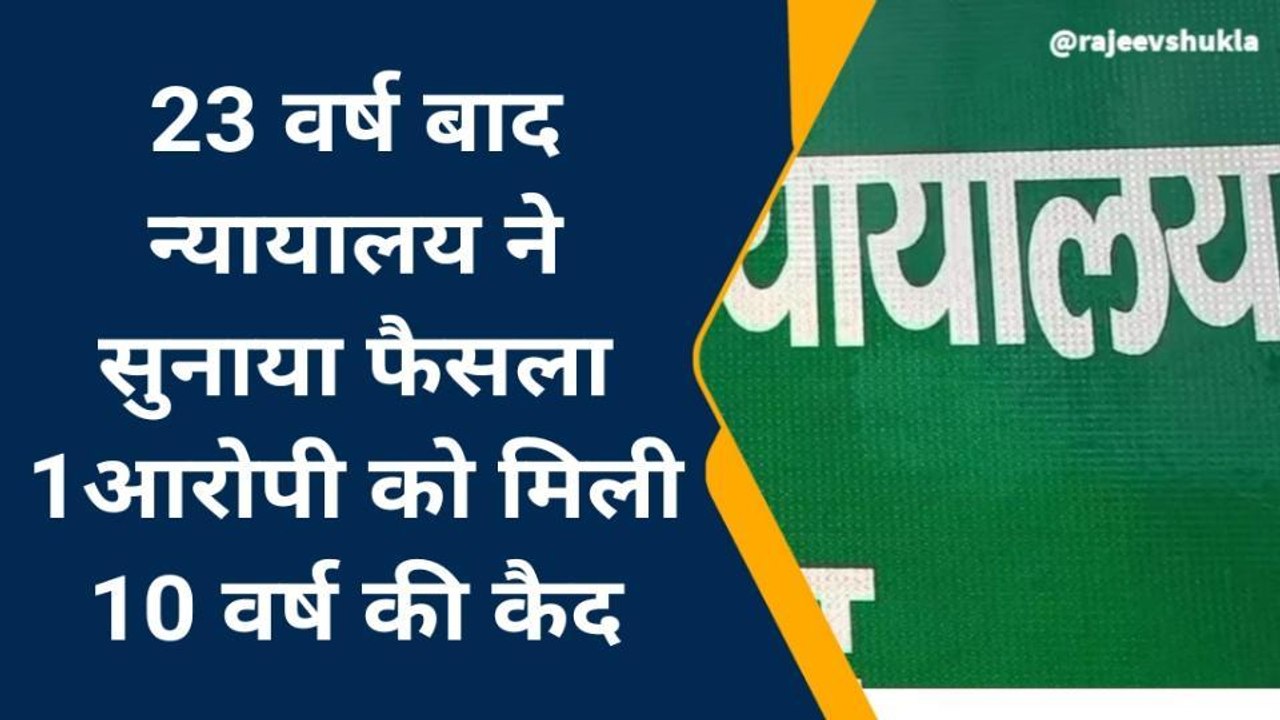 फर्रूखाबादः 23 वर्ष बाद कोर्ट ने 307 के आरोपी को सुनाई 10 वर्ष कठोर कारावास की सजा