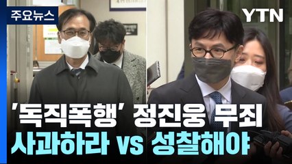 '한동훈 독직폭행' 정진웅 무죄 확정..."사과하라" vs "성찰해야" / YTN