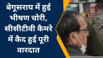 बेगूसराय: दुकान में हुई भीषण चोरी, सीसीटीवी में कैद हुई वारदात