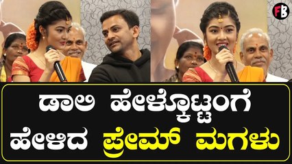 Amrutha Prem | ಸಿನಿಮಾದಲ್ಲಿ ಆಕ್ಟಿಂಗ್ ಮಾಡೋದರ ಬಗ್ಗೆ ತಂದೆ ಪ್ರೇಮ್ ಹಿಂಗೇಳಿದ್ರಂತೆ...*Launch