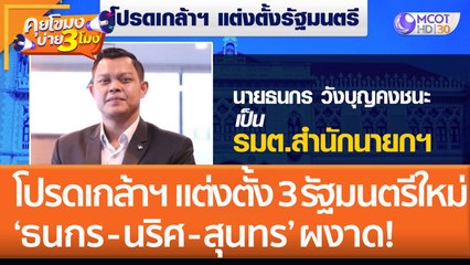 โปรดเกล้าฯ แต่งตั้ง 3 รัฐมนตรีใหม่ ‘ธนกร - นริศ - สุนทร’ ผงาด! (30 พ.ย. 65) คุยโขมงบ่าย 3 โมง