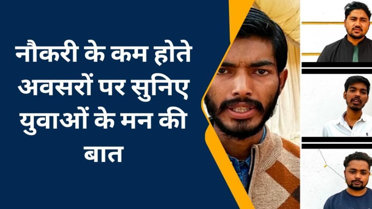 इटावाः आर्थिक मंदी के कारण लगातार कम हो रहे रोजगार के अवसर, सुने युवाओं के मन की बात