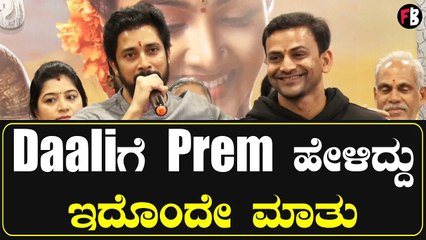 Dhananjay ಅವರನ್ನು ಹಾಡಿ ಹೊಗಳಿದ Prem | Tagaru Palya *Launch