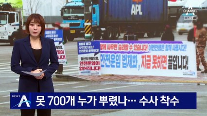 인천 신항 도로 구간 못 700개 누가 뿌렸나…수사 착수