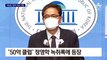 ‘50억 클럽’ 곽상도에 징역 15년·벌금 50억 구형