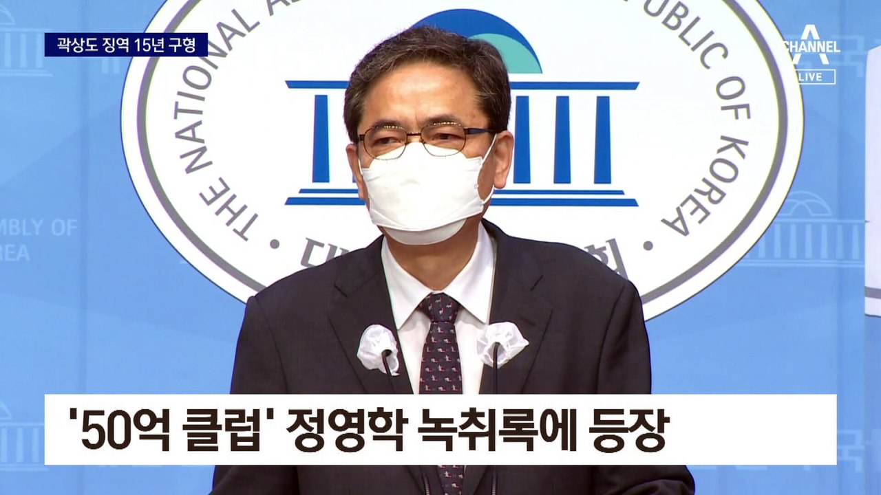 ‘50억 클럽’ 곽상도에 징역 15년·벌금 50억 구형