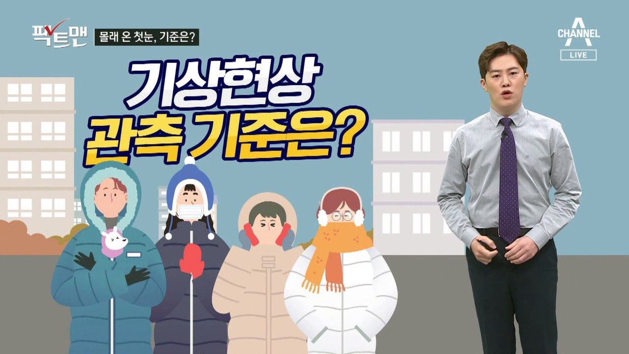 [팩트맨]“어젯밤 서울에 첫눈?”…기상 관측 기준은?