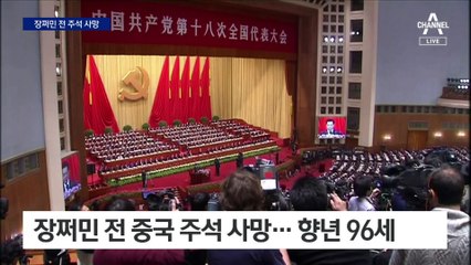 ‘덩샤오핑 후계자’ 장쩌민 전 주석 별세…향년 96세