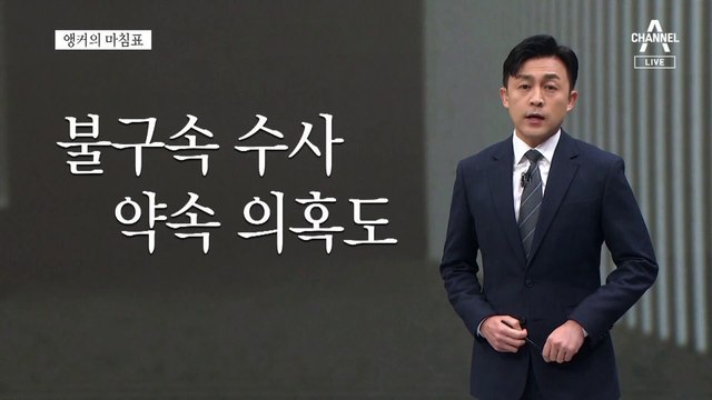 [앵커의 마침표]좌고우면 말고 법대로