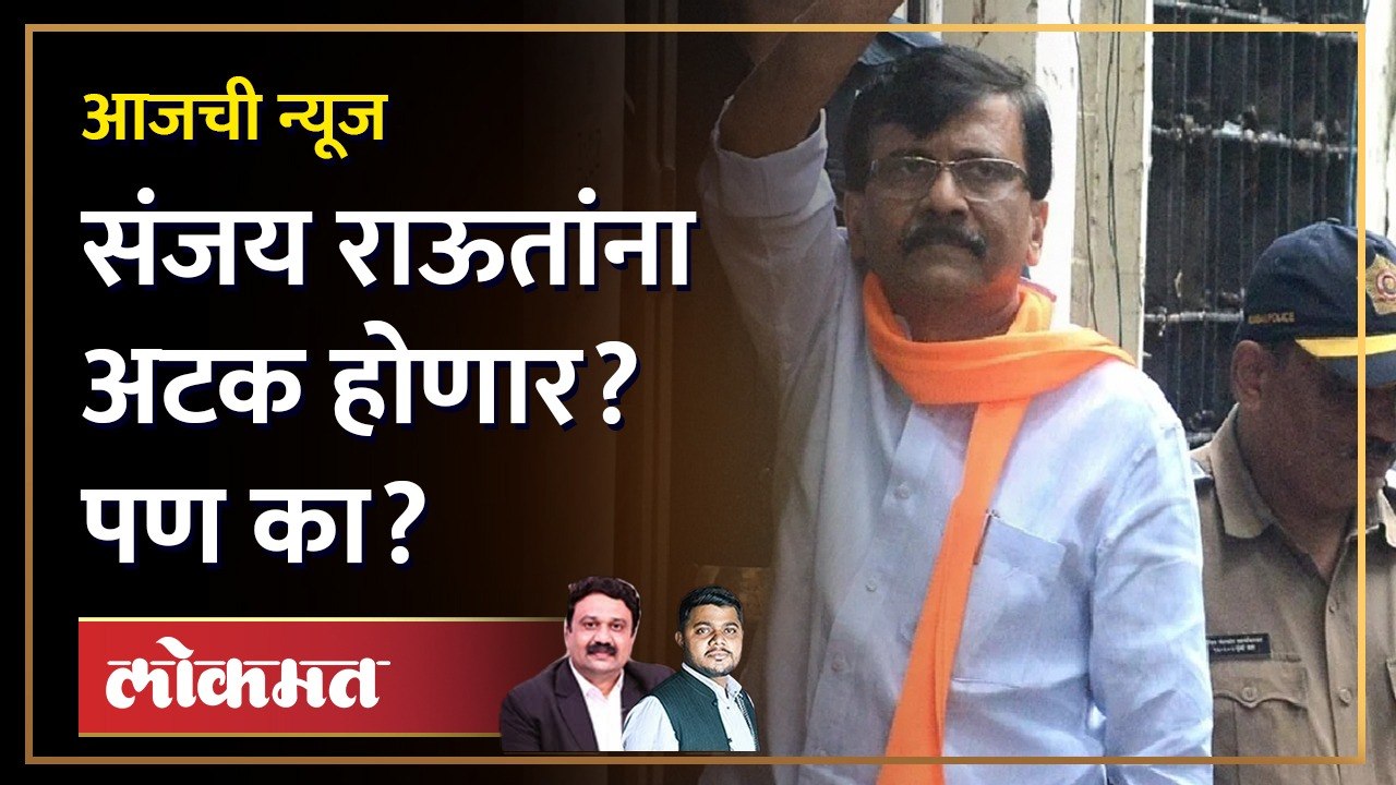 आजची News Live: Sanjay Raut जाणार, शिंदेंचे मंत...