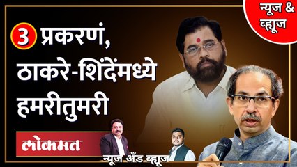 News & Views Live: ठाकरेंना चॅलेंज, शिंदेंना नोटीस. नवीन वाद पेटला Uddhav Thackeray vs Eknath shinde