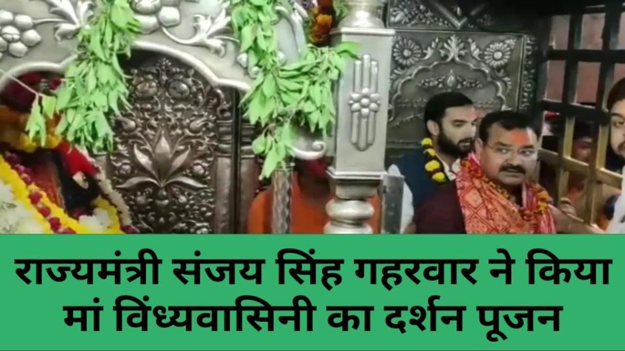 मिर्जापुर: गन्ना विकास एवं चीनी राज्यमंत्री पहुंचे विंध्यवासिनी दरबार, कह दी यह बात