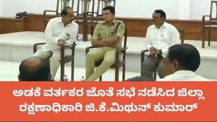 ಶಿವಮೊಗ್ಗ: ಅಡಕೆ‌ ವರ್ತಕರಿಗೆ ಎಸ್‌ಪಿ ಮಿಥುನ್ ಕುಮಾರ್ ನೀಡಿದ ಸೂಚನೆಗಳೇನು?