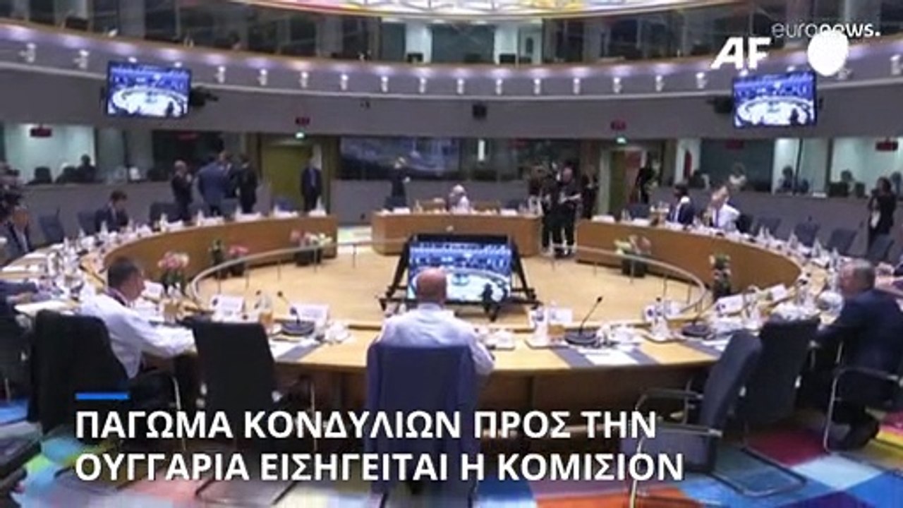 Πάγωμα κονδυλίων προς την Ουγγαρία εισηγείται η...