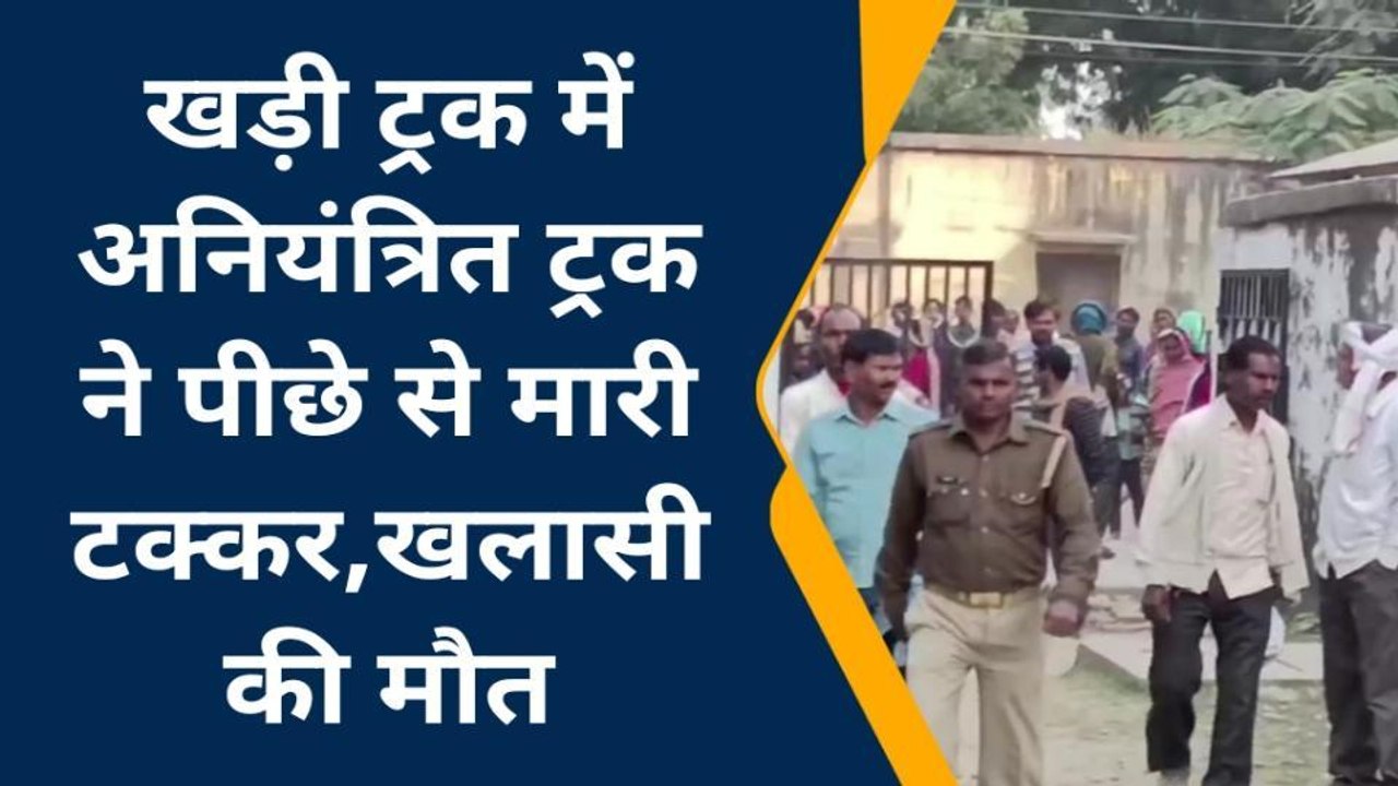 मिर्जापुर: सड़क किनारे खड़े ट्रक को अनियंत्रित ट्रक ने पीछे से मारी टक्कर; एक की मौत