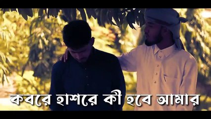 দুঃখের গজল । কবরে হাশরে কি হবে আমার ।Islamic Gojol