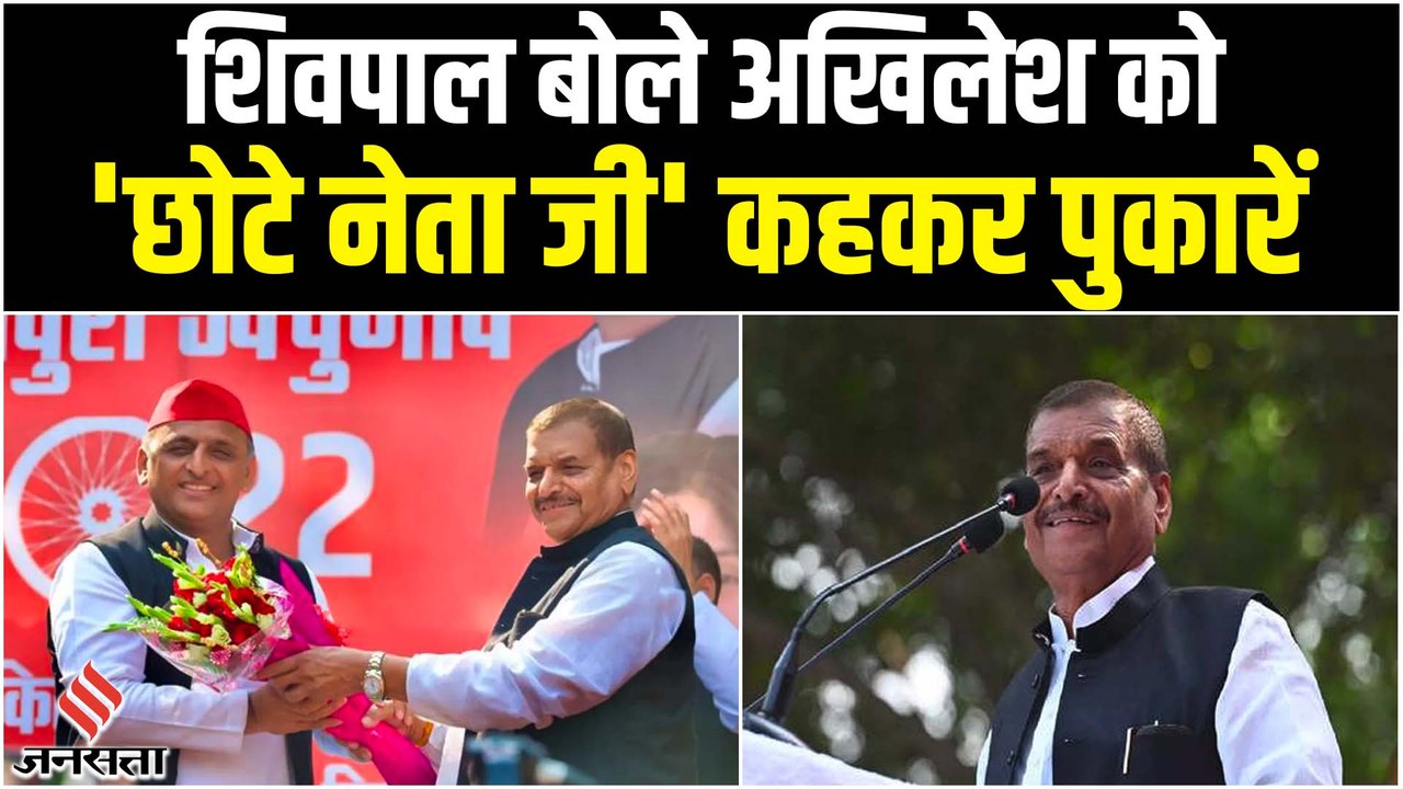 Mainpuri Bypoll: शिवपाल यादव बोले- अखिलेश में दिखते है नेता जी, छोटे नेता जी कहकर पुकारें