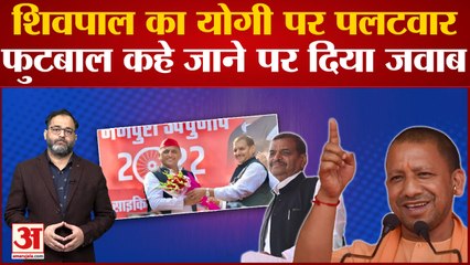 Mainpuri Bypoll: Shivpal Singh Yadav का Yogi Adityanath पर पलटवार, फुटबाल कहे जाने पर दिया जवाब