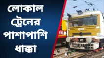 কলকাতা: রেলের গাফিলতিতেই শিয়ালদহে দুই লোকালের সংঘর্ষ, উঠছে প্রশ্ন