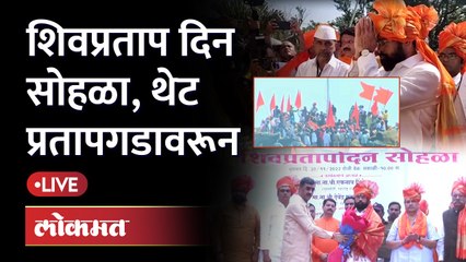 Eknath Shinde Live : शिवप्रताप दिनाचा हा जल्लोष बघाच! मुख्यमंत्री उपमुख्यमंत्र्यांची उपस्थिती