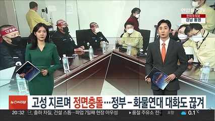 고성 지르며 정면충돌…정부-화물연대 대화도 끊겨