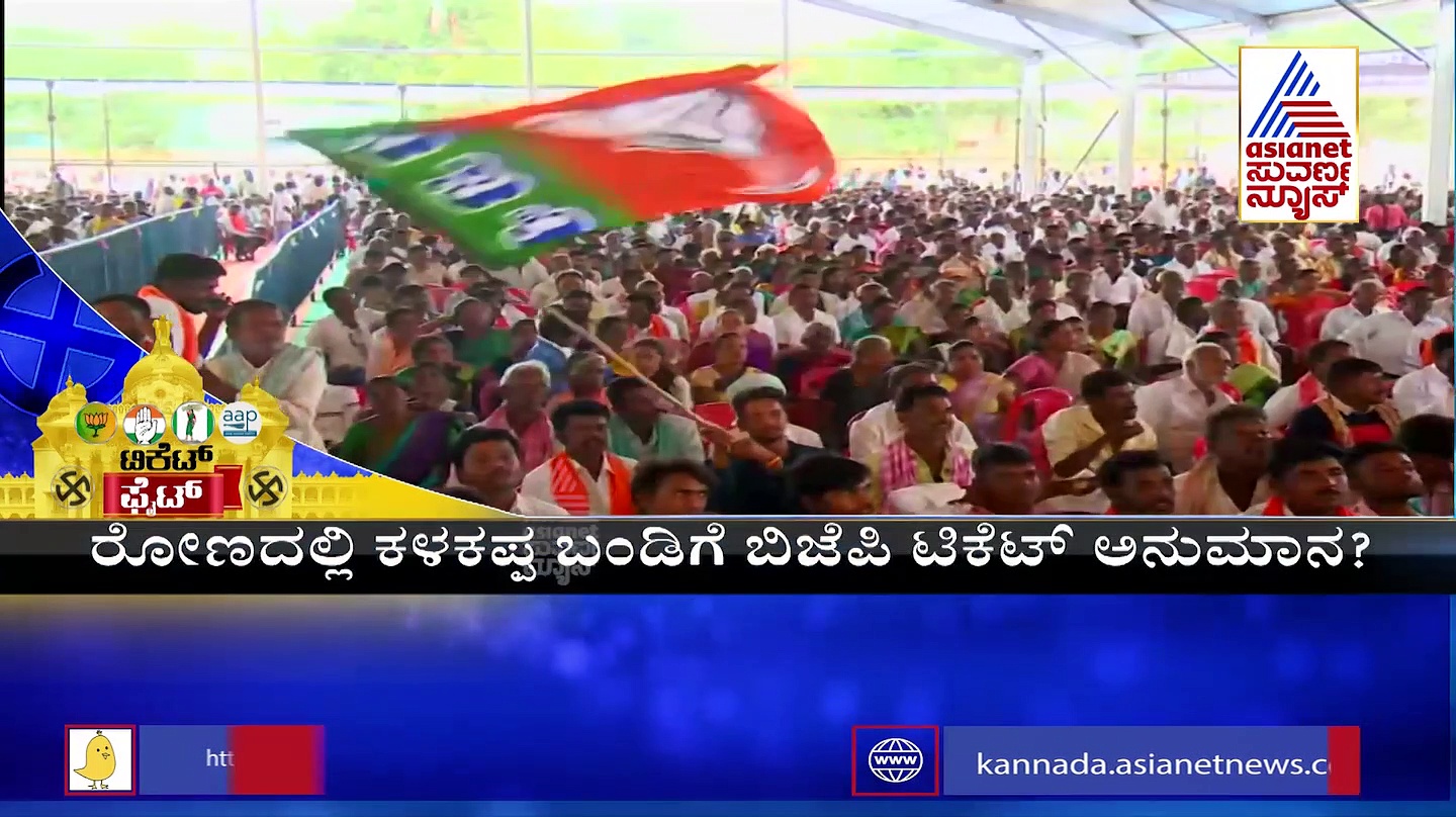 Ground Report: ಗದಗದಲ್ಲಿ ಟಿಕೆಟ್‌ಗೆ ಪೈಪೋಟಿ, ಹೇಗಿದೆ ಅಖಾಡ?