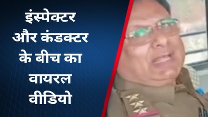 उन्नाव: इस्पेक्टर व कंडक्टर के बीच विवाद, वीडियो वायरल, सच्चाई आई सामने