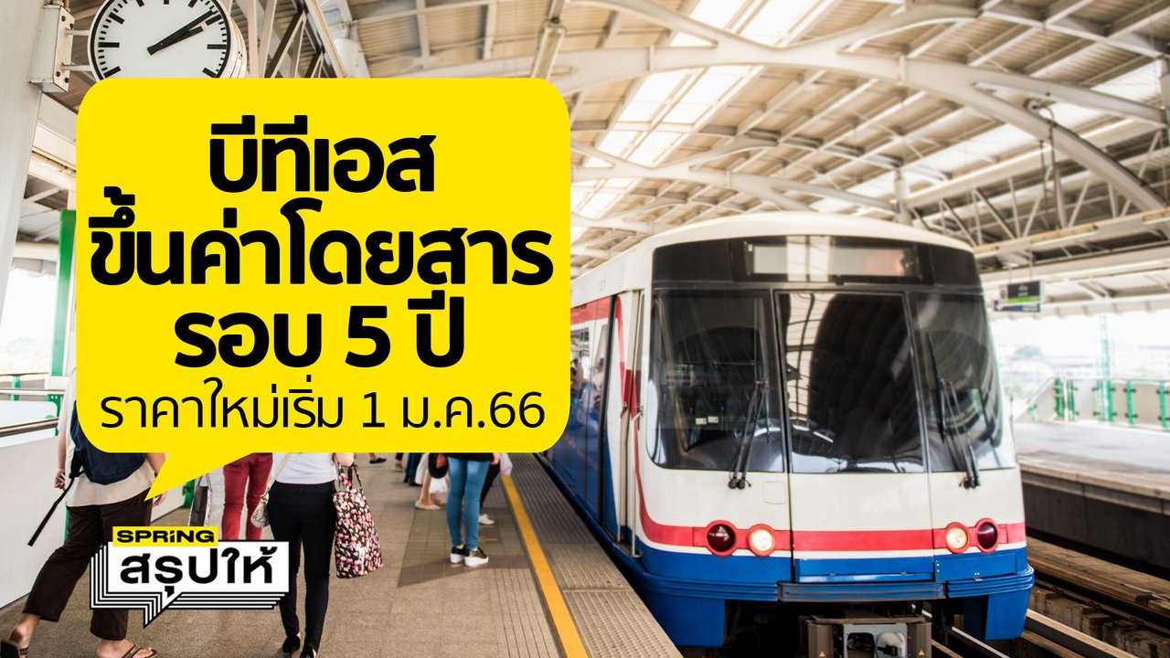 ขึ้นชัวร์ค่าโดยสารรถไฟฟ้าบีทีเอส ดีเดย์ 1 ม.ค.นี้ l SPRiNGสรุปให้