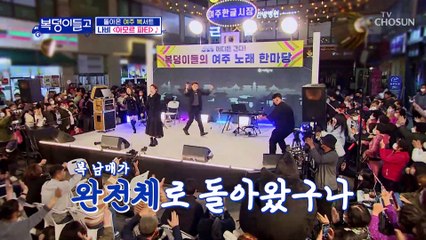 ※관절 조심※ 다 같이 점프↗ 점프↗ ‘아모르 파티’♬ TV CHOSUN 221130 방송