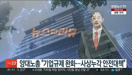 양대노총 "기업규제 완화…사상누각 안전대책"