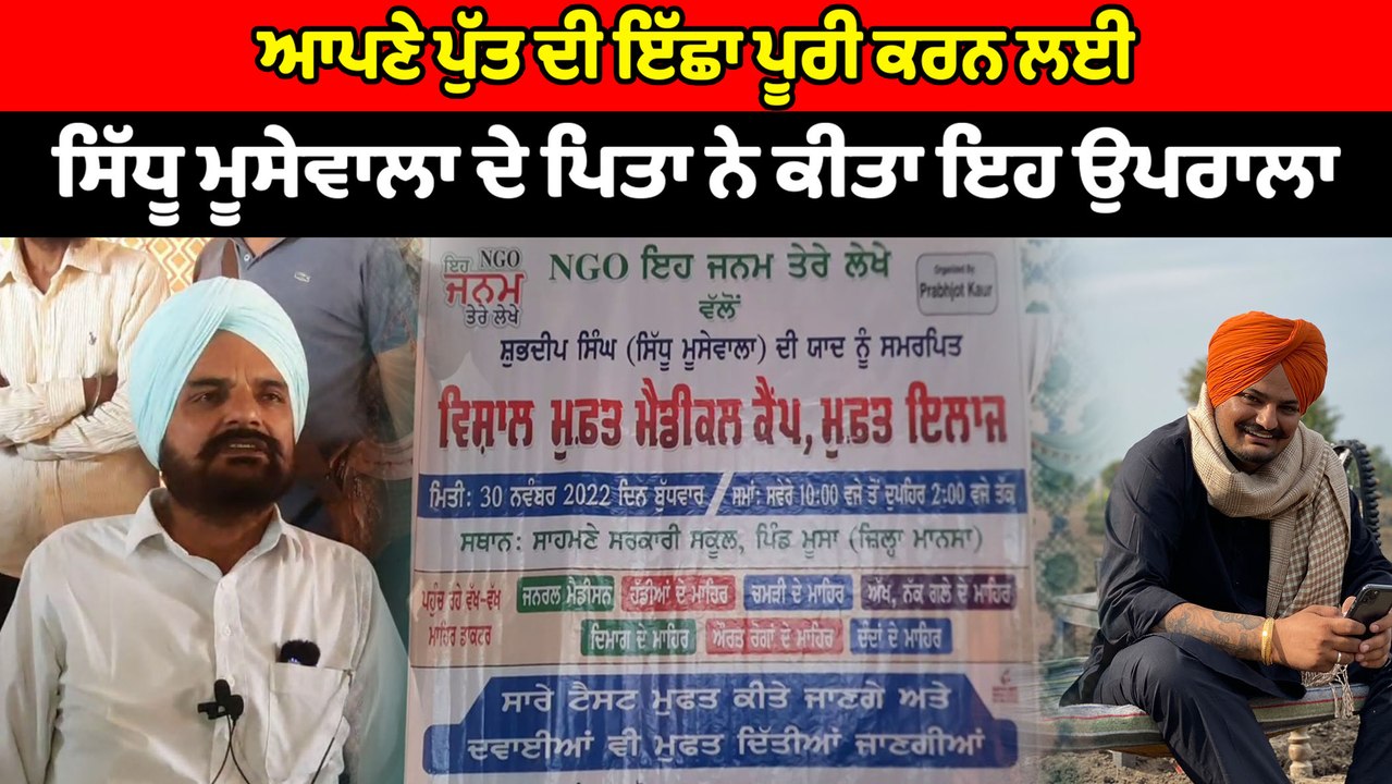 ਸਿੱਧੂ ਮੂਸੇਵਾਲਾ ਦੀ ਯਾਦ 'ਚ ਪਿੰਡ ਮੂਸਾ ਵਿੱਖੇ ਮੈਡੀਕਲ ਕੈਂਪ ਲਗਾਇਆ ਗਿਆ | OneIndia Punjabi
