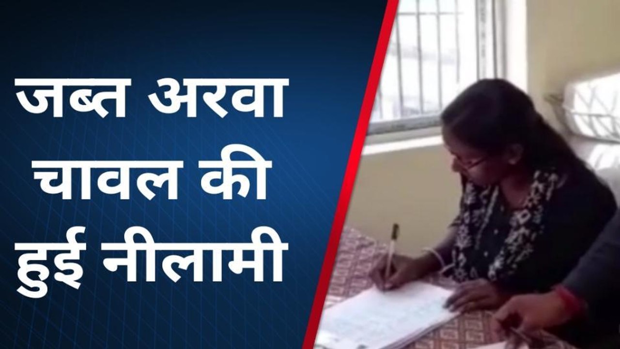 बांका: 414 बोरा जब्त अरवा चावल की हुई नीलामी