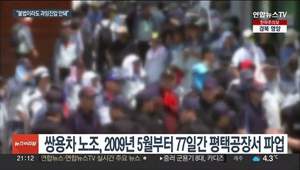 최루액 뿌린 헬기 파손한 쌍용노조…대법 "정당방위"