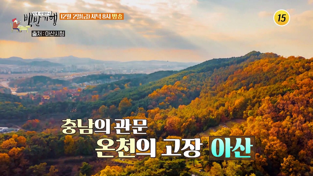 뜨거운 것이 좋아! 충남 아산 밥상_허영만의 백반기행 178회 예고 TV CHOSUN...