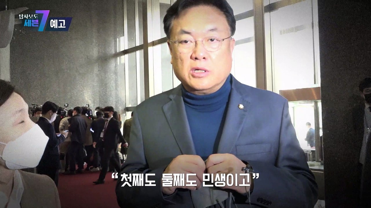 민생은 왜 늘 뒷전일까_탐사보도 세븐 221회 예고 TV CHOSUN 2211201 방송