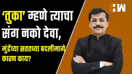 ‘तुका’ म्हणे त्याचा संग नको देवा, मुंढेंच्या सततच्या बदलीमागे कारण काय?| Transfer IAS Tukaram Mundhe