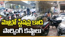 Parking Difficulties At Metro Stations | Hyderabad | V6 News