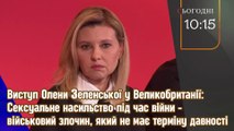 Зеленська: Сексуальне насильство під час війни - військовий злочин, який не має терміну давності.