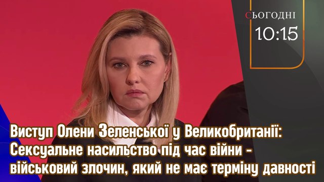 Зеленська: Сексуальне насильство під час війни - військовий злочин, який не має терміну давності.