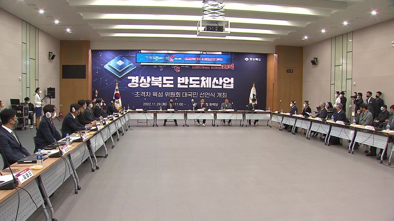 [경북] 경북, 산학연관 협력체 출범...반도체 특화단지 지정 전력 / YTN