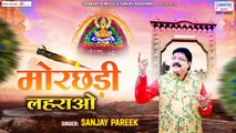 मोरछड़ी लहराओ - Morchadi Lehrao - Sanjay Pareek - Khatu Shyam Ji Bhajan - Lyric